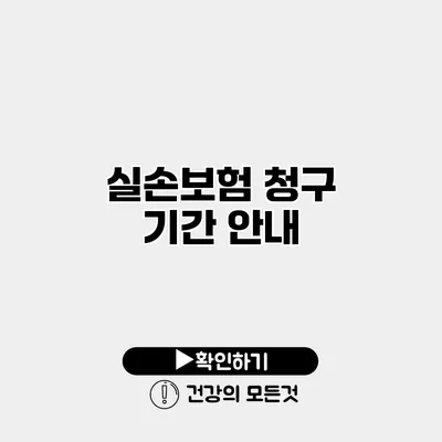 실손보험 청구 기간 안내