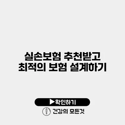 실손보험 추천받고 최적의 보험 설계하기