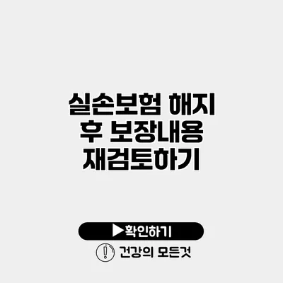 실손보험 해지 후 보장내용 재검토하기