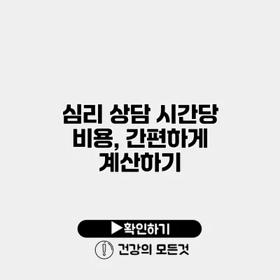 심리 상담 시간당 비용, 간편하게 계산하기