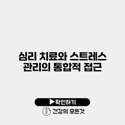 심리 치료와 스트레스 관리의 통합적 접근