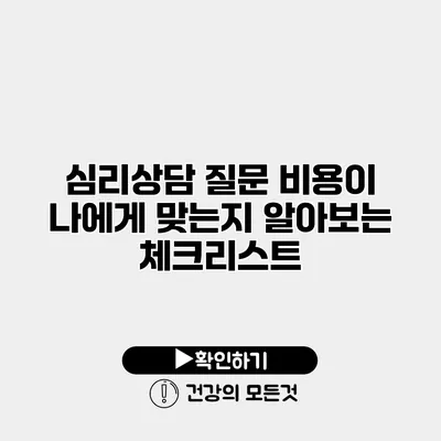 심리상담 질문 비용이 나에게 맞는지 알아보는 체크리스트
