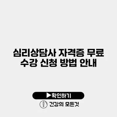 심리상담사 자격증 무료 수강 신청 방법 안내