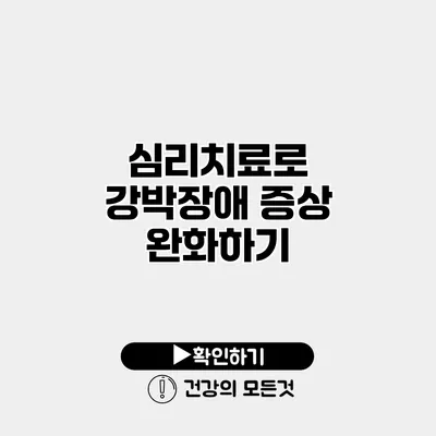 심리치료로 강박장애 증상 완화하기