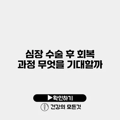 심장 수술 후 회복 과정 무엇을 기대할까?