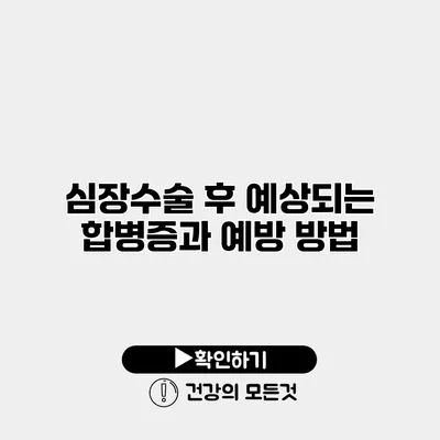 심장수술 후 예상되는 합병증과 예방 방법