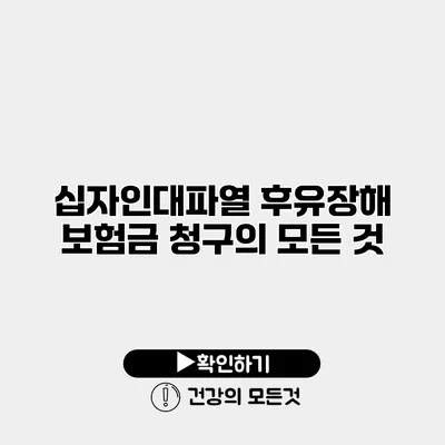 십자인대파열 후유장해 보험금 청구의 모든 것