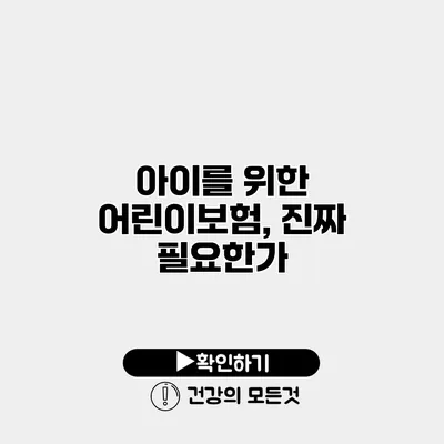 아이를 위한 어린이보험, 진짜 필요한가?