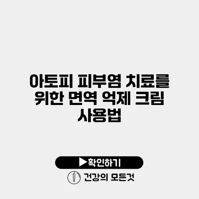 아토피 피부염 치료를 위한 면역 억제 크림 사용법