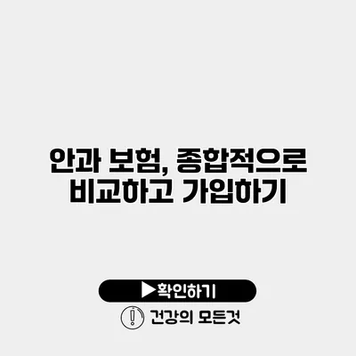 안과 보험, 종합적으로 비교하고 가입하기