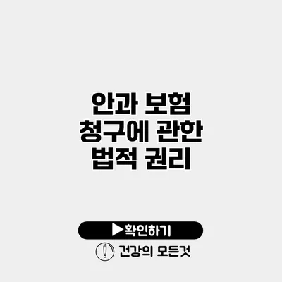 안과 보험 청구에 관한 법적 권리