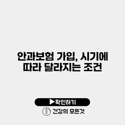 안과보험 가입, 시기에 따라 달라지는 조건