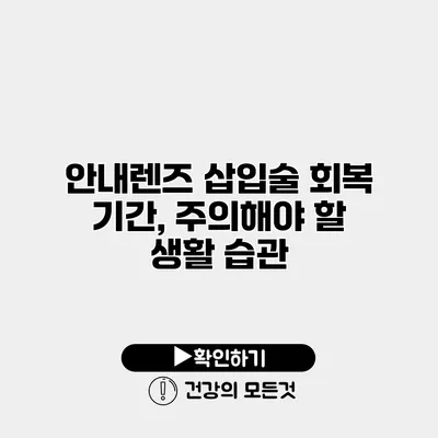 안내렌즈 삽입술 회복 기간, 주의해야 할 생활 습관