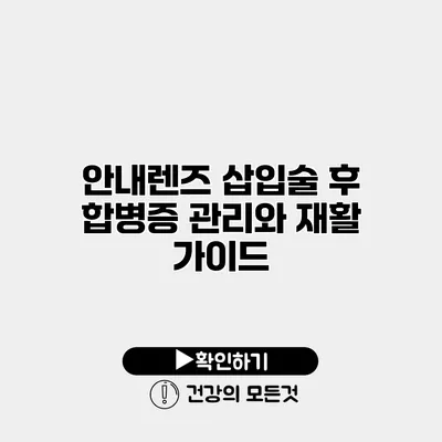 안내렌즈 삽입술 후 합병증 관리와 재활 가이드