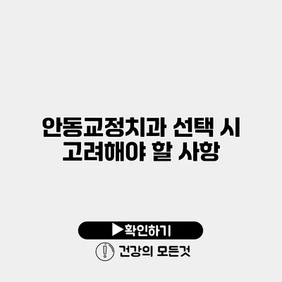 안동교정치과 선택 시 고려해야 할 사항