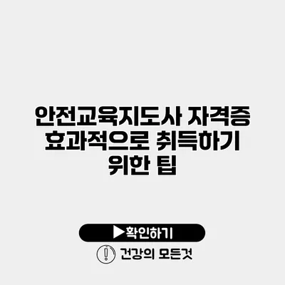 안전교육지도사 자격증 효과적으로 취득하기 위한 팁