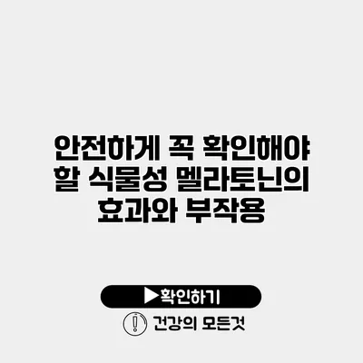 안전하게 꼭 확인해야 할 식물성 멜라토닌의 효과와 부작용
