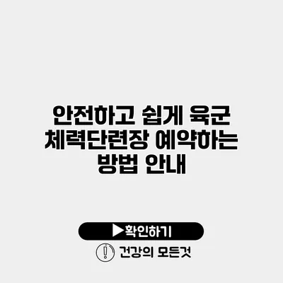 안전하고 쉽게 육군 체력단련장 예약하는 방법 안내