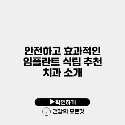 안전하고 효과적인 임플란트 식립 추천 치과 소개