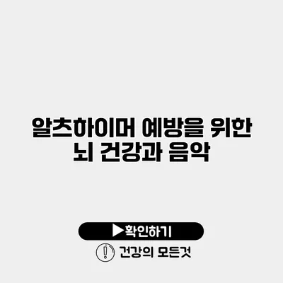 알츠하이머 예방을 위한 뇌 건강과 음악