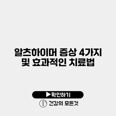 알츠하이머 증상 4가지 및 효과적인 치료법