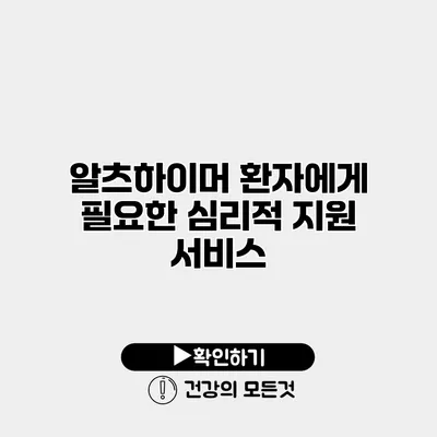 알츠하이머 환자에게 필요한 심리적 지원 서비스