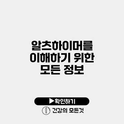 알츠하이머를 이해하기 위한 모든 정보