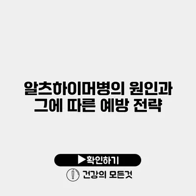 알츠하이머병의 원인과 그에 따른 예방 전략