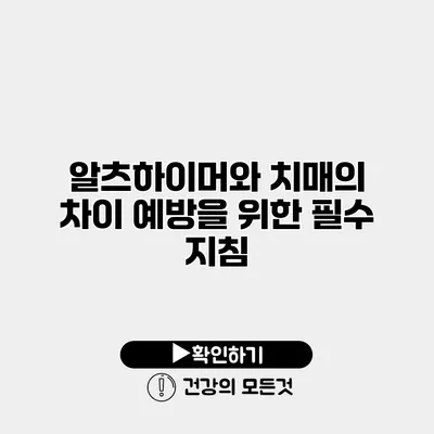 알츠하이머와 치매의 차이 예방을 위한 필수 지침