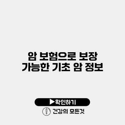 암 보험으로 보장 가능한 기초 암 정보