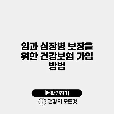 암과 심장병 보장을 위한 건강보험 가입 방법