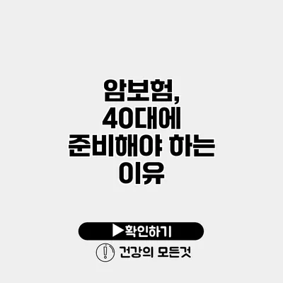 암보험, 40대에 준비해야 하는 이유