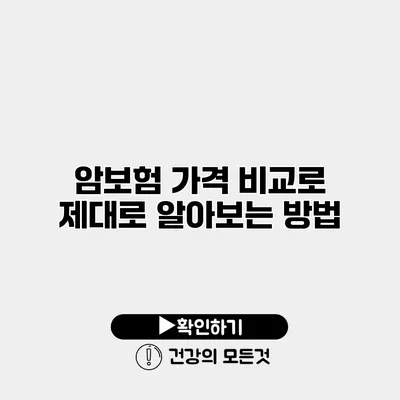 암보험 가격 비교로 제대로 알아보는 방법