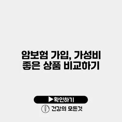 암보험 가입, 가성비 좋은 상품 비교하기