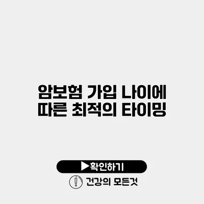 암보험 가입 나이에 따른 최적의 타이밍