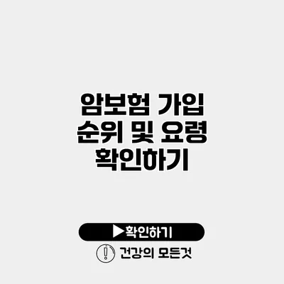 암보험 가입 순위 및 요령 확인하기