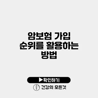 암보험 가입 순위를 활용하는 방법