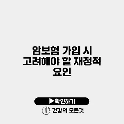 암보험 가입 시 고려해야 할 재정적 요인