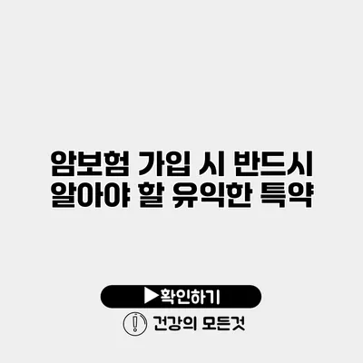 암보험 가입 시 반드시 알아야 할 유익한 특약