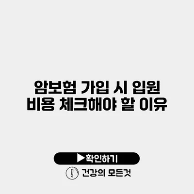 암보험 가입 시 입원 비용 체크해야 할 이유