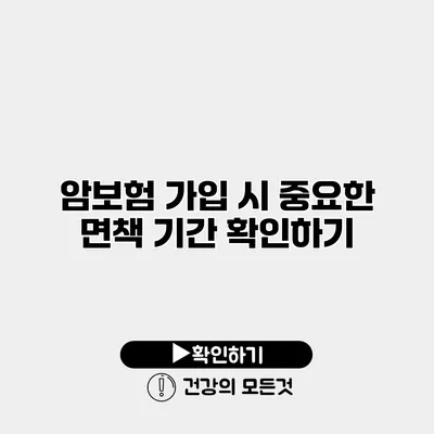 암보험 가입 시 중요한 면책 기간 확인하기