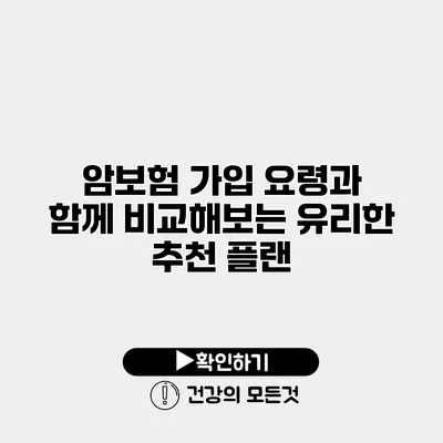 암보험 가입 요령과 함께 비교해보는 유리한 추천 플랜