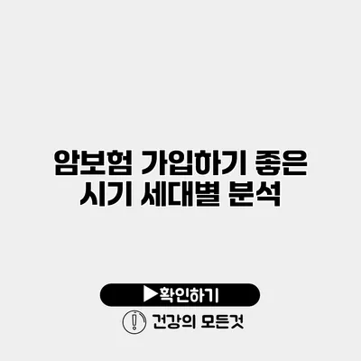 암보험 가입하기 좋은 시기 세대별 분석