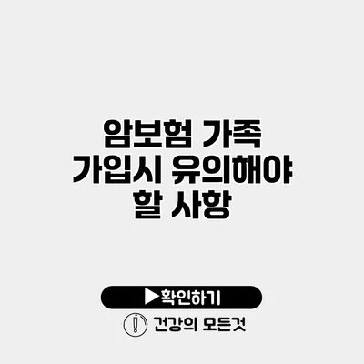 암보험 가족 가입시 유의해야 할 사항