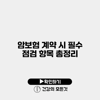 암보험 계약 시 필수 점검 항목 총정리