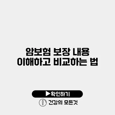 암보험 보장 내용 이해하고 비교하는 법