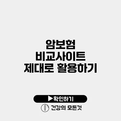 암보험 비교사이트 제대로 활용하기