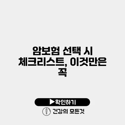 암보험 선택 시 체크리스트, 이것만은 꼭