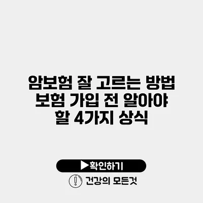 암보험 잘 고르는 방법 보험 가입 전 알아야 할 4가지 상식