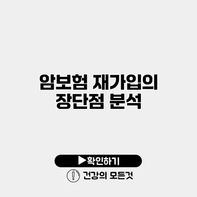 암보험 재가입의 장단점 분석